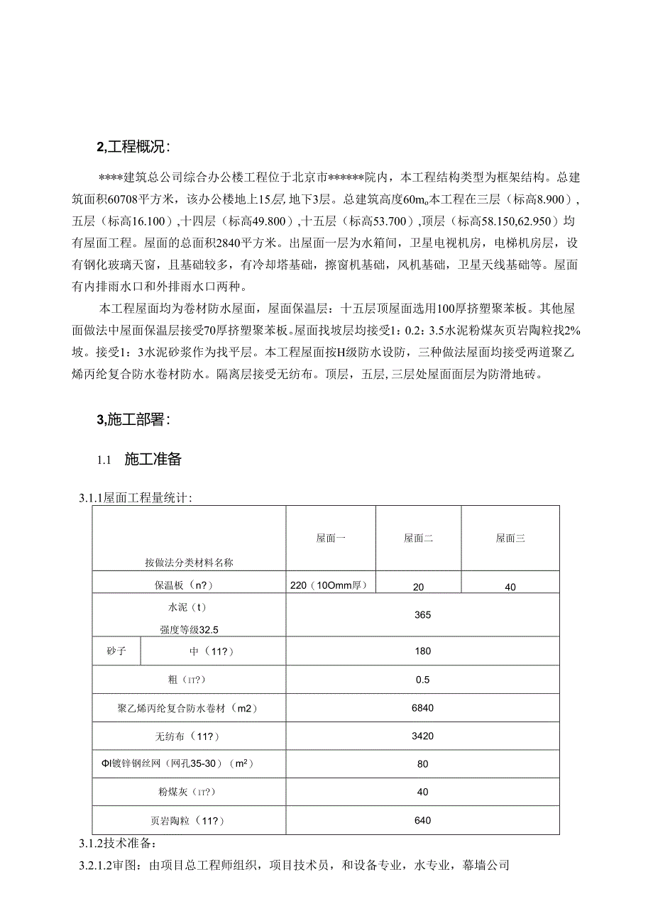 高层办公楼屋面施工方案.docx_第2页