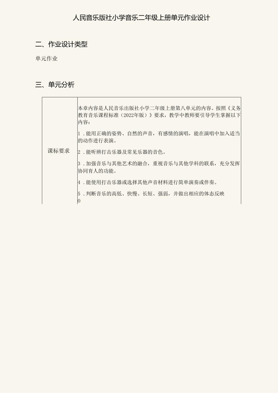 人民音乐版社小学音乐二年级上册单元作业设计 (优质案例11页).docx_第1页