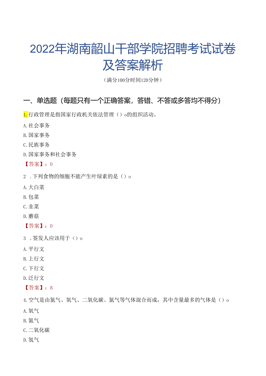 2022年湖南韶山干部学院招聘考试试卷及答案解析.docx_第1页