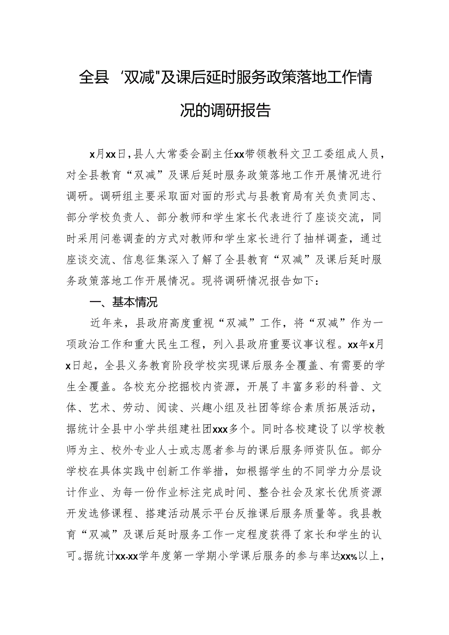 全县“双减”及课后延时服务政策落地工作情况的调研报告.docx_第1页