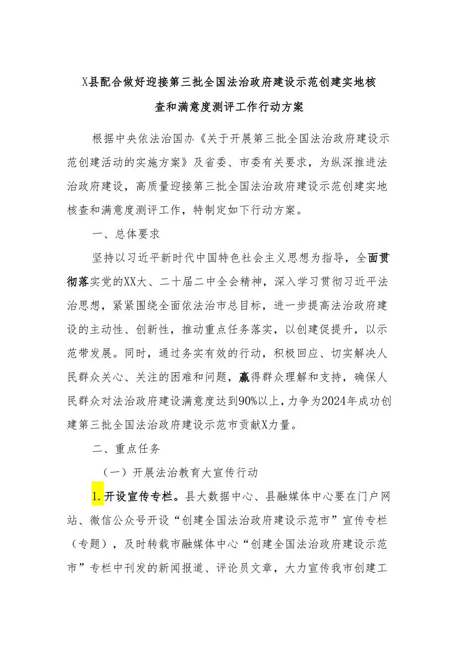 X县配合做好迎接第三批全国法治政府建设示范创建实地核查和满意度测评工作行动方案.docx_第1页