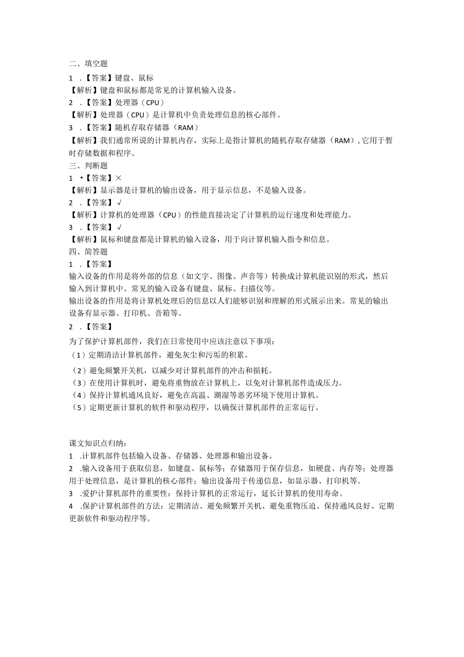 闽教版（2020）信息技术三年级《计算机部件我爱护》课堂练习及课文知识点.docx_第2页