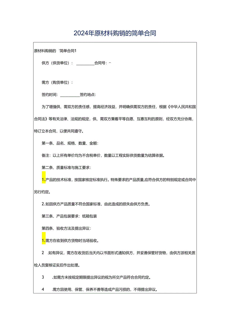 2024年原材料购销的简单合同.docx_第1页