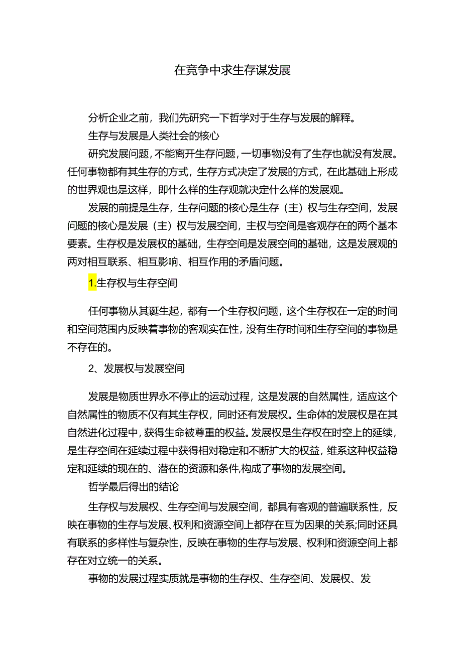 在竞争中求生存谋发展.docx_第1页