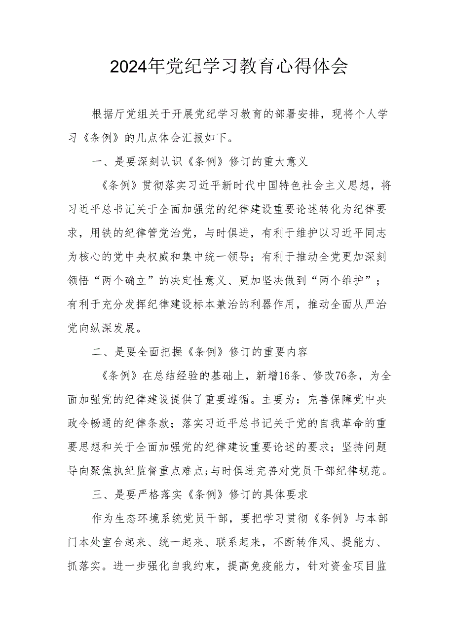 2024年开展《党纪学习培训教育》个人心得体会 （13份）.docx_第1页