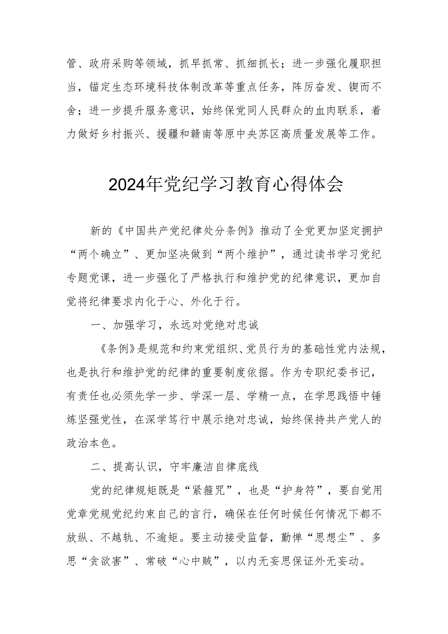 2024年开展《党纪学习培训教育》个人心得体会 （13份）.docx_第2页