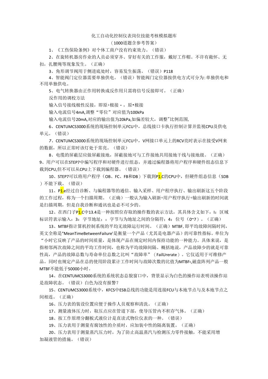 化工自动化控制仪表岗位技能考核模拟题库（1000道题含参考答案）.docx_第1页