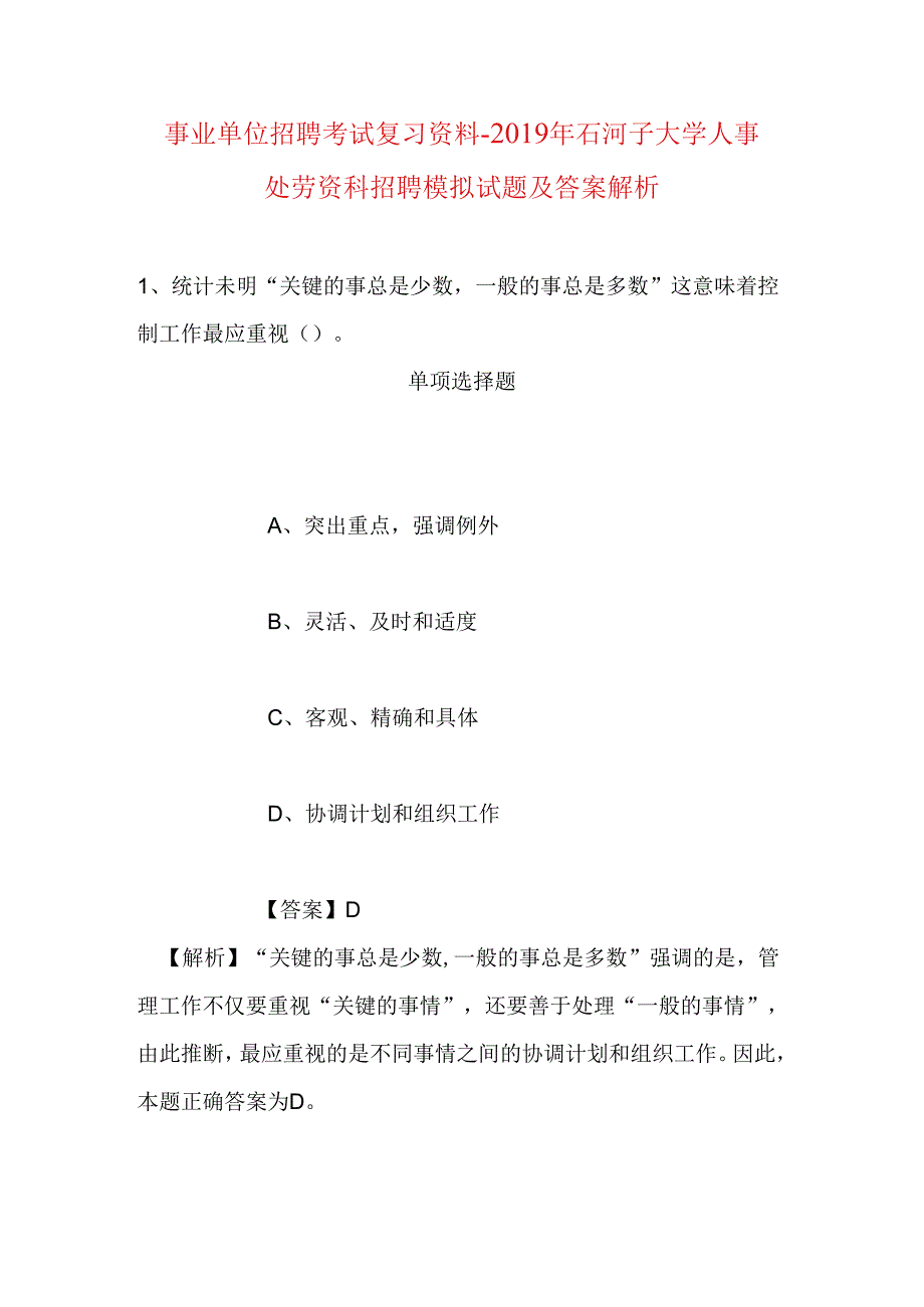 事业单位招聘考试复习资料-2019年石河子大学人事处劳资科招聘模拟试题及答案解析.docx_第1页