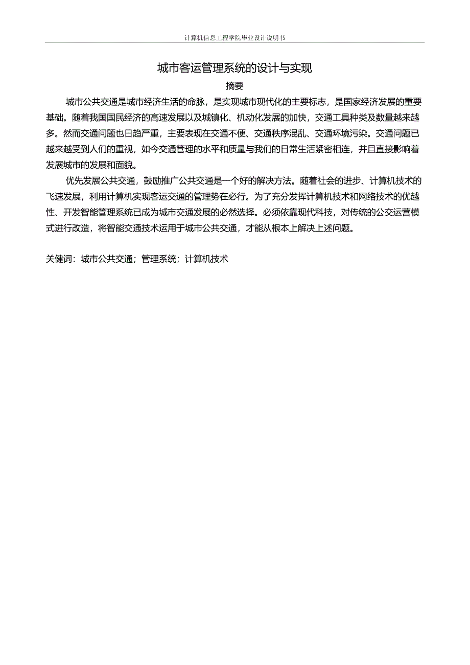 城市客运管理系统的设计与实现设计.docx_第1页