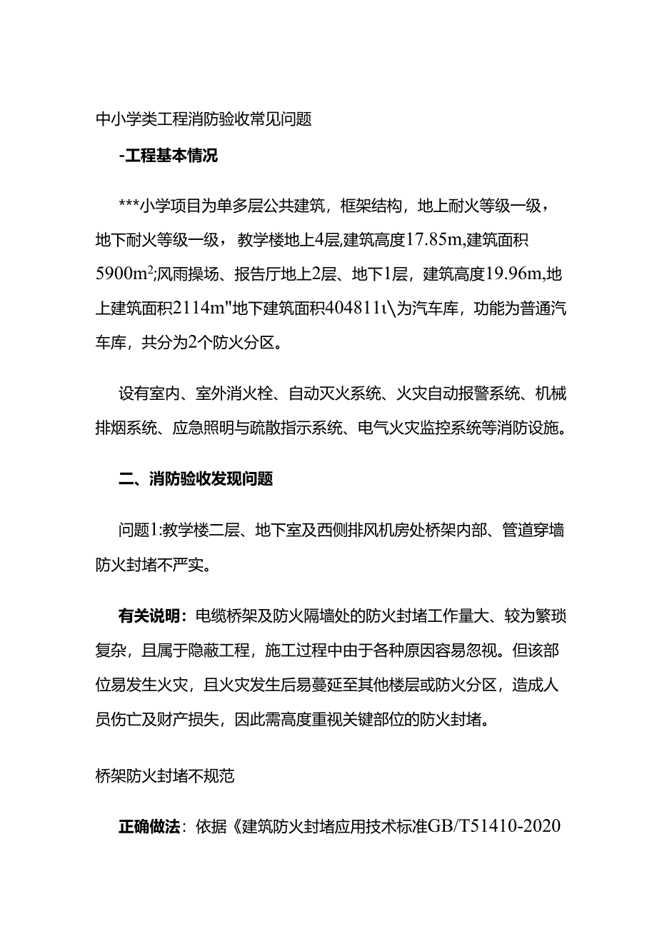 中小学类工程消防验收常见问题全套.docx_第1页