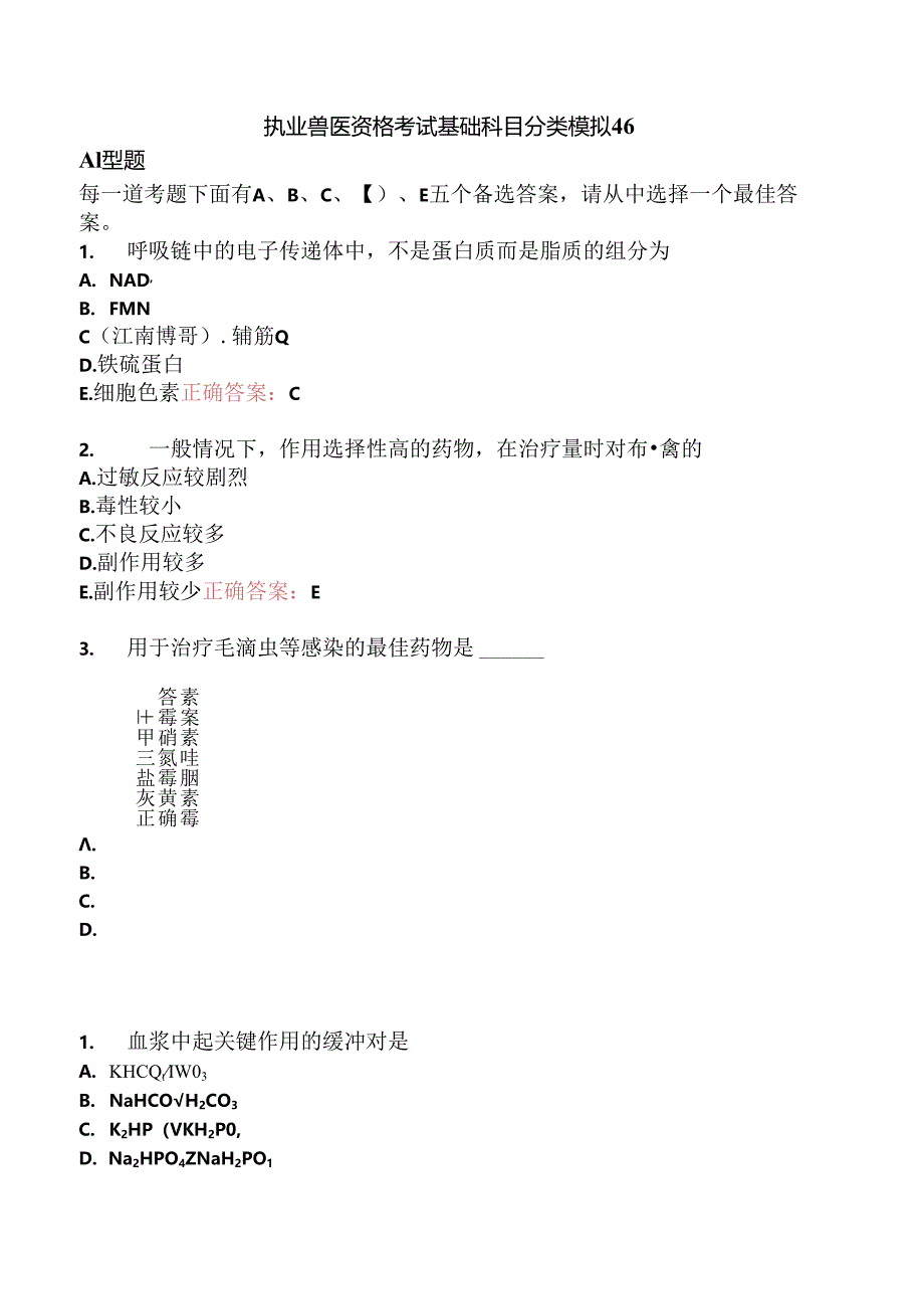 执业兽医资格考试基础科目分类模拟46.docx_第1页