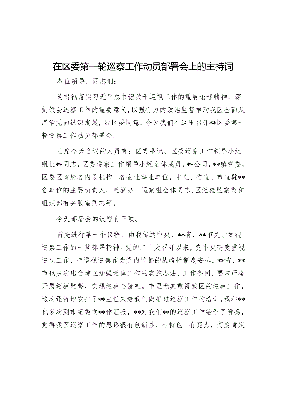 在区委第一轮巡察工作动员部署会上的主持词&高校巡察组组长在巡察进驻工作动员会议上的讲话.docx_第1页