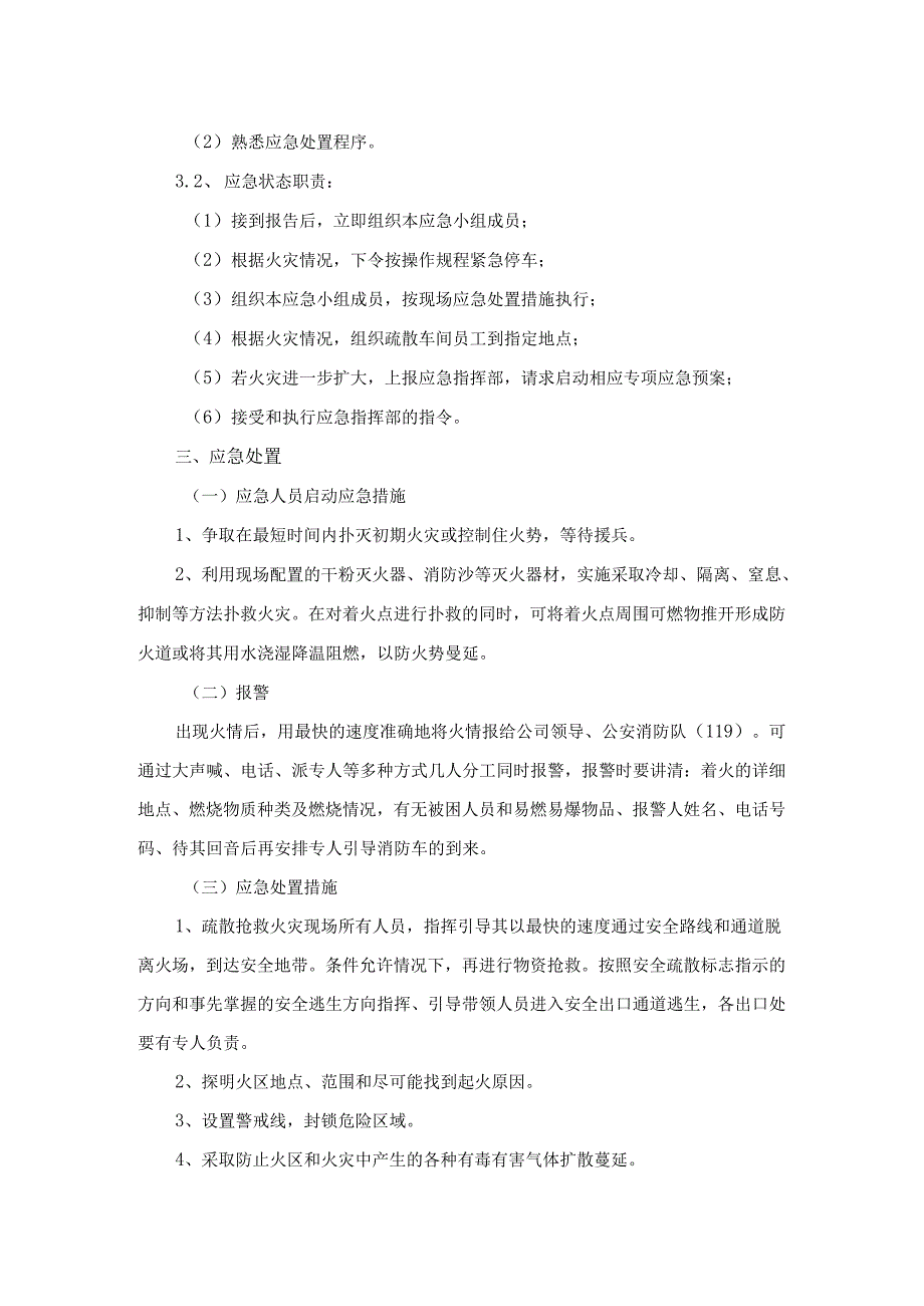 火灾、其他爆炸事故现场处置方案.docx_第2页