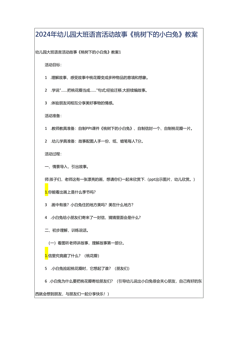 2024年幼儿园大班语言活动故事《桃树下的小白兔》教案.docx_第1页