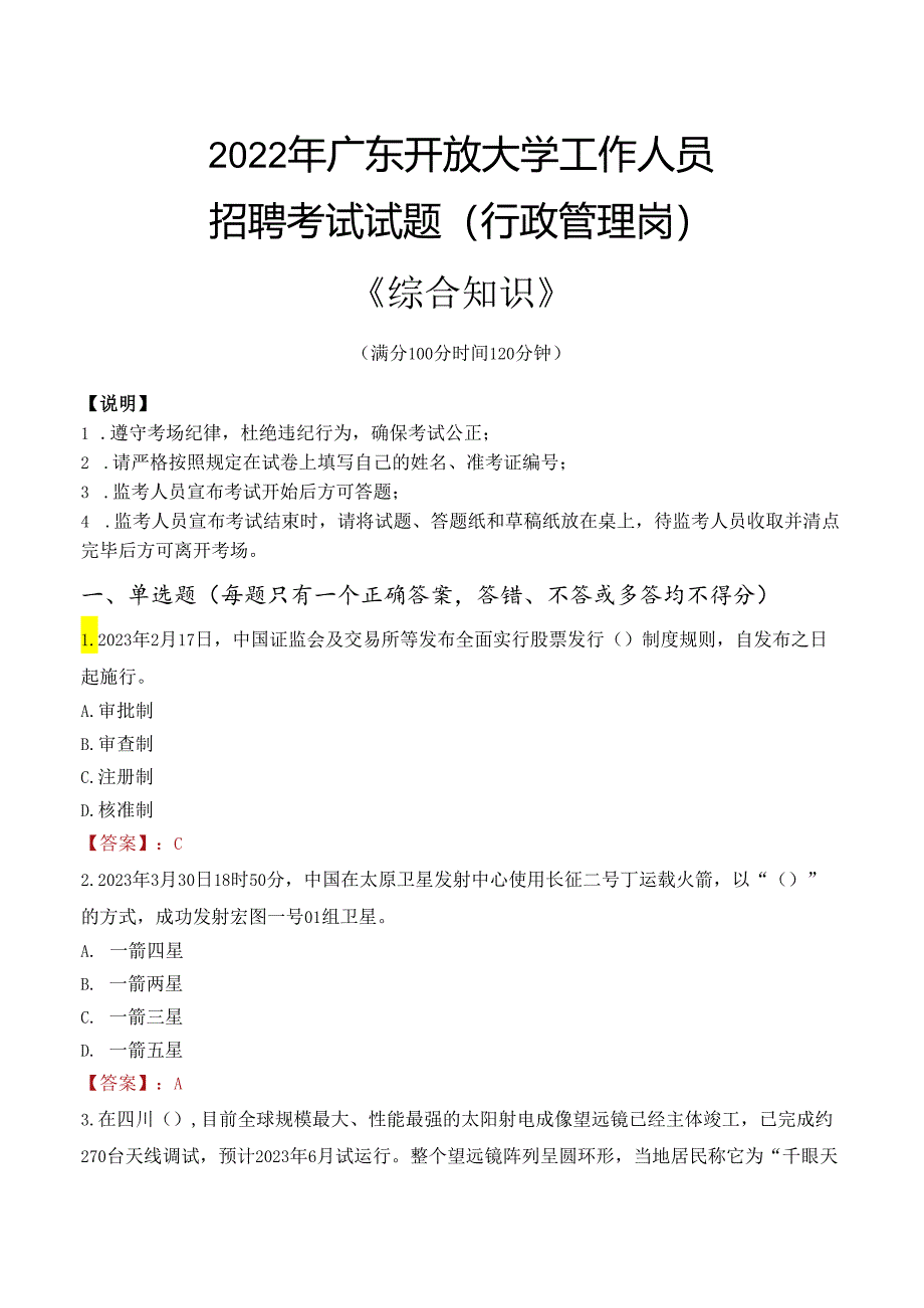 2022年广东开放大学行政管理人员招聘考试真题.docx_第1页