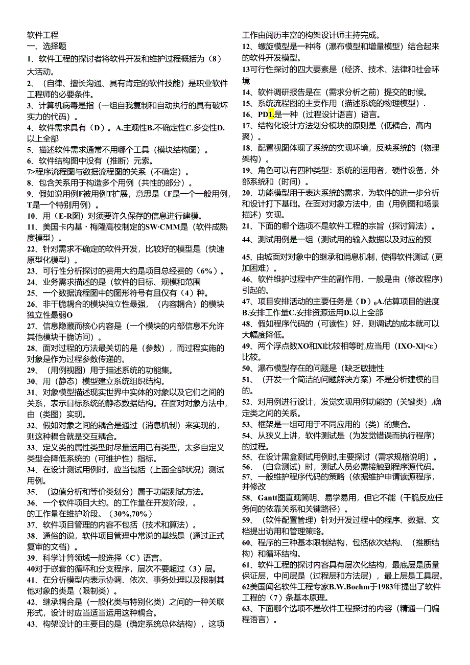 电大本科_软件工程期末复习题2024最新--好.docx_第1页