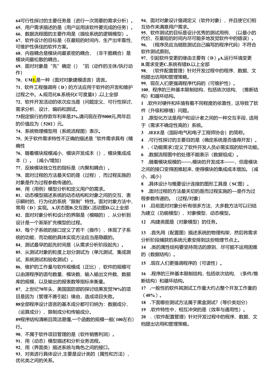 电大本科_软件工程期末复习题2024最新--好.docx_第2页