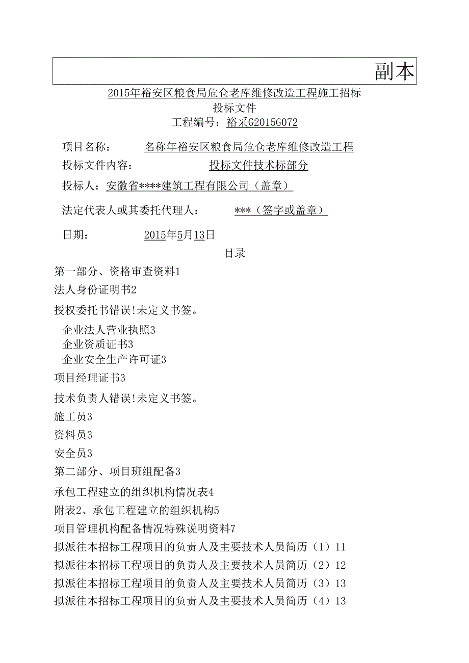 粮食局危仓老库维修改造工程施工组织设计技术标.docx_第1页