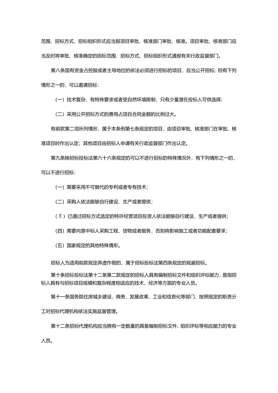 中华人民共和国招标投标法实施条例（2019年修订）.docx_第3页