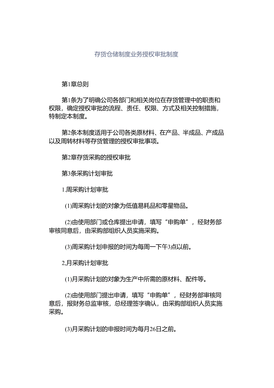 存货仓储制度业务授权审批制度.docx_第1页