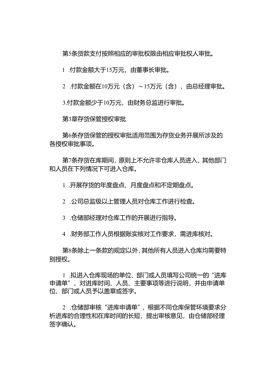 存货仓储制度业务授权审批制度.docx_第3页