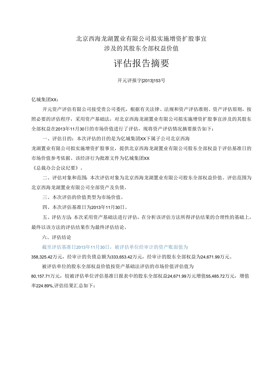 X置业企业扩股事宜股东权益价值评估报告.docx_第3页