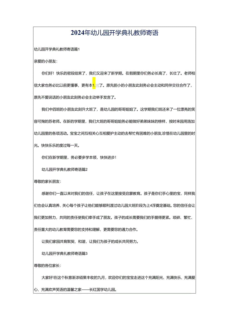 2024年幼儿园开学典礼教师寄语.docx_第1页