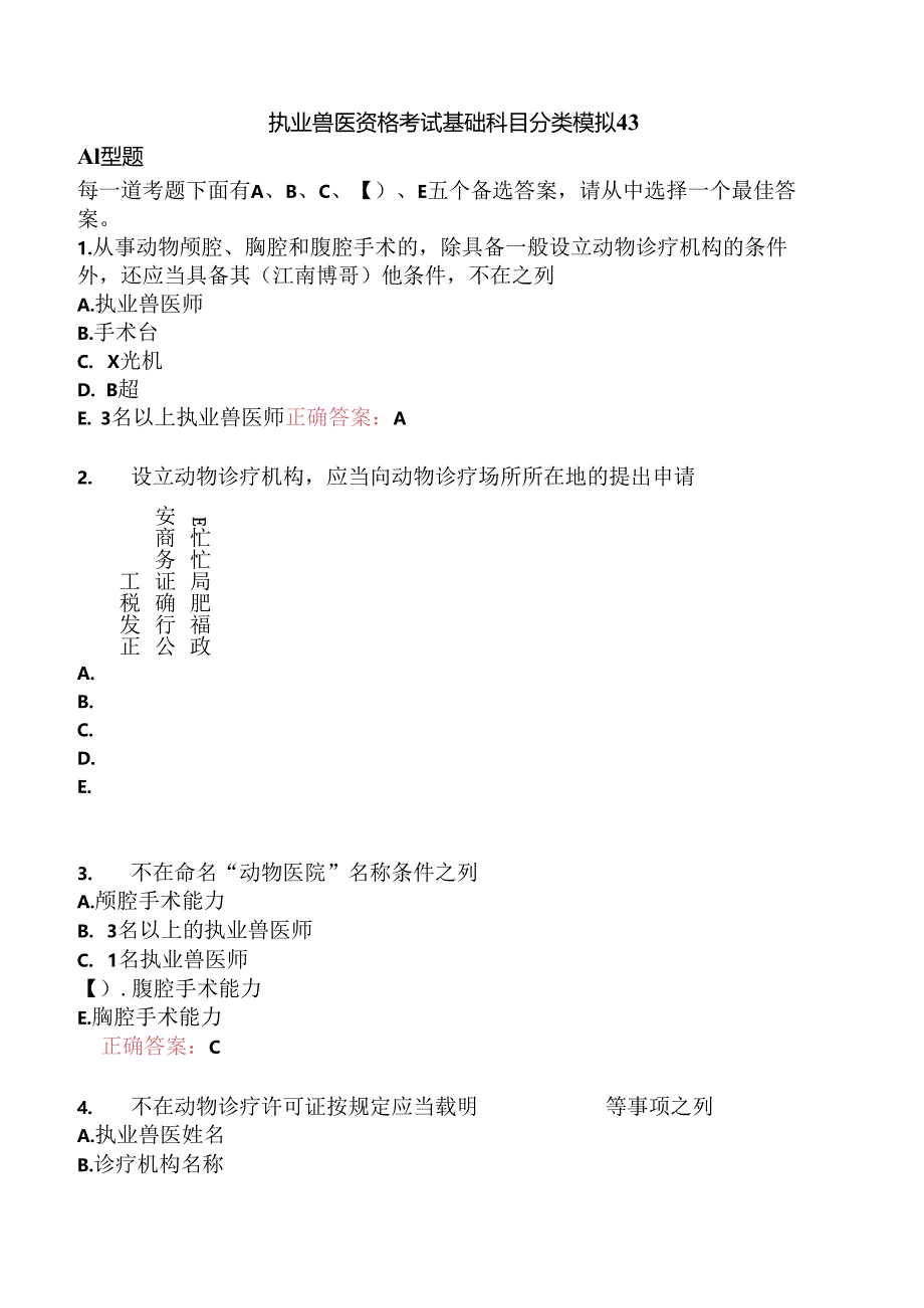 执业兽医资格考试基础科目分类模拟43.docx_第1页