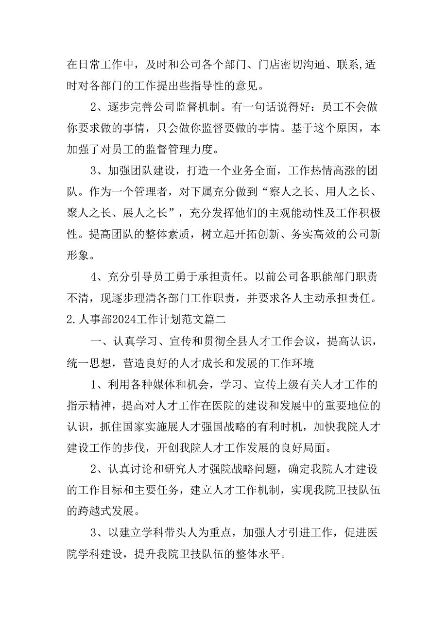 人事部2024工作计划范文（10篇）.docx_第2页