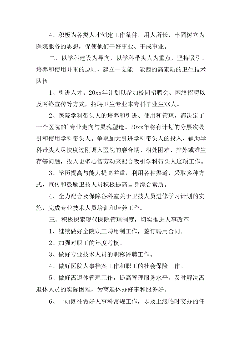 人事部2024工作计划范文（10篇）.docx_第3页