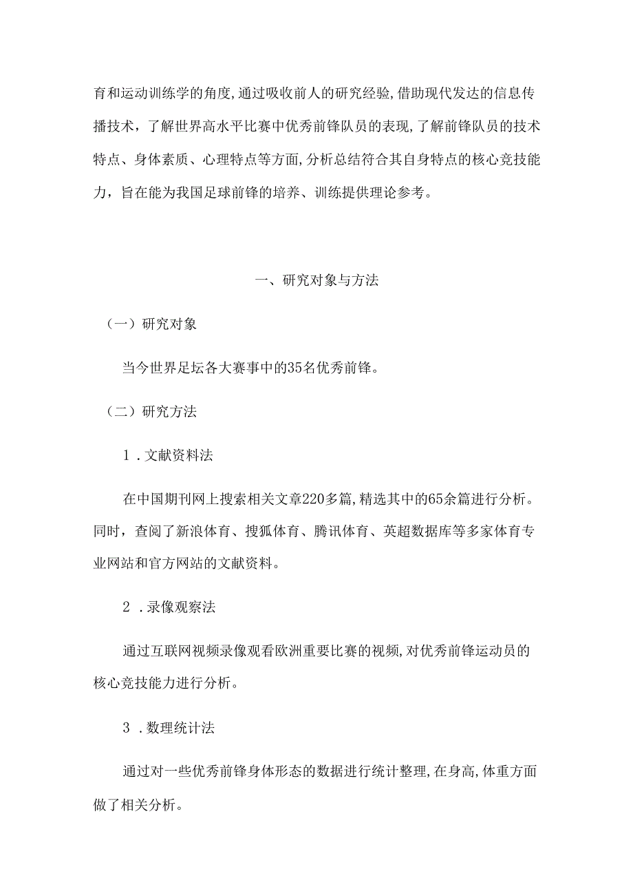 现代足球前锋运动员核心竞技能力分析研究 体育运动专业.docx_第3页