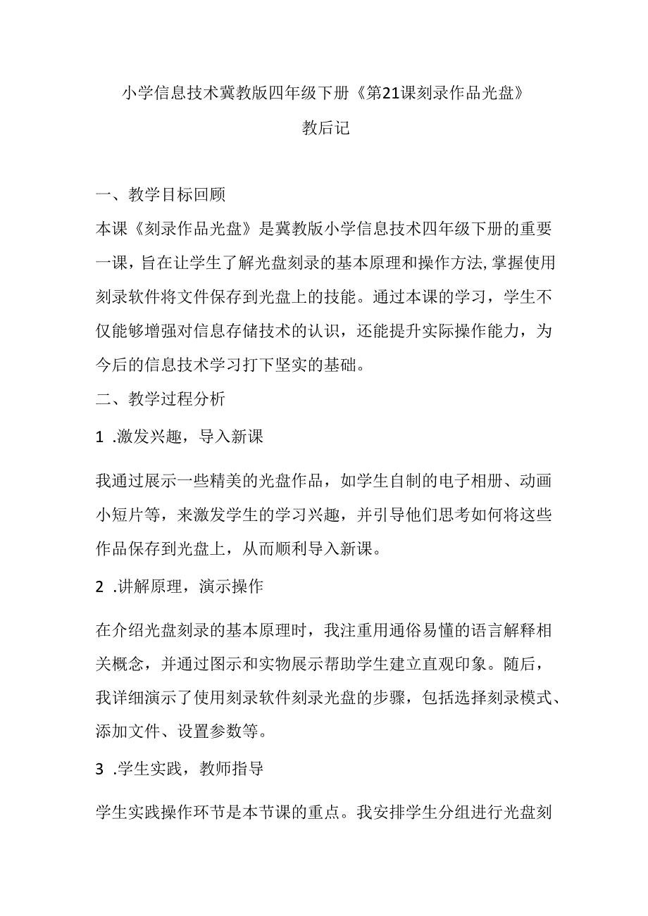 小学信息技术冀教版四年级下册《第21课 刻录作品光盘》教后记.docx_第1页