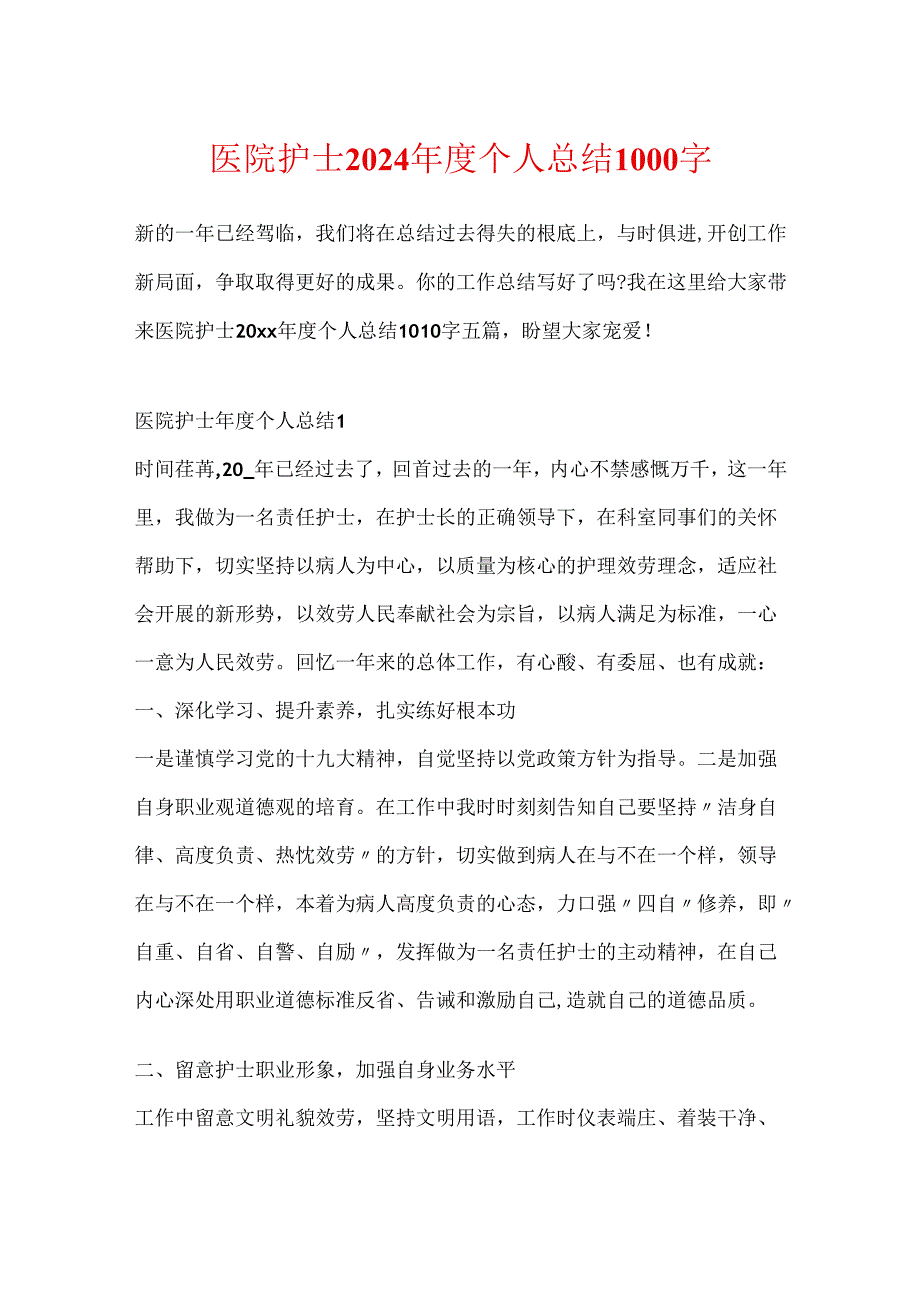 医院护士2024年度个人总结1000字.docx_第1页