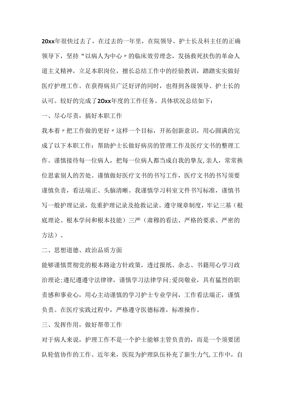 医院护士2024年度个人总结1000字.docx_第3页