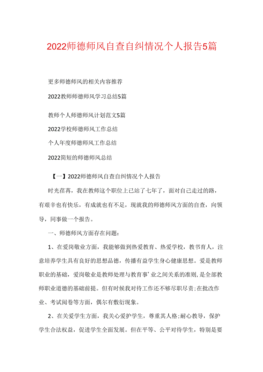 2022师德师风自查自纠情况个人报告5篇(可编辑).docx_第1页