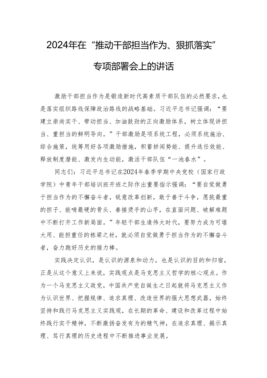 2024年在“推动干部担当作为、狠抓落实”专项部署会上的讲话.docx_第1页