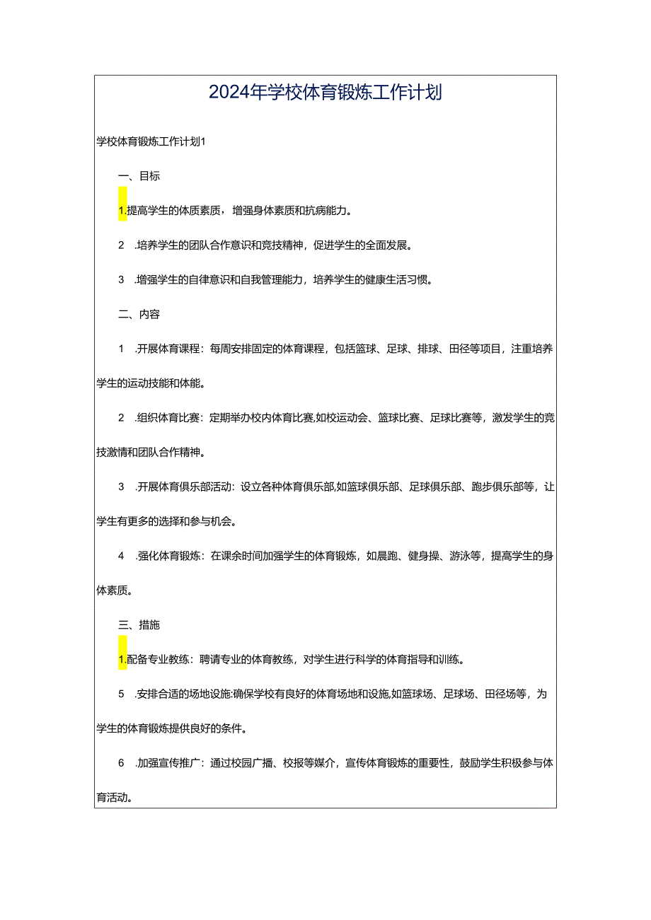 2024年学校体育锻炼工作计划.docx_第1页