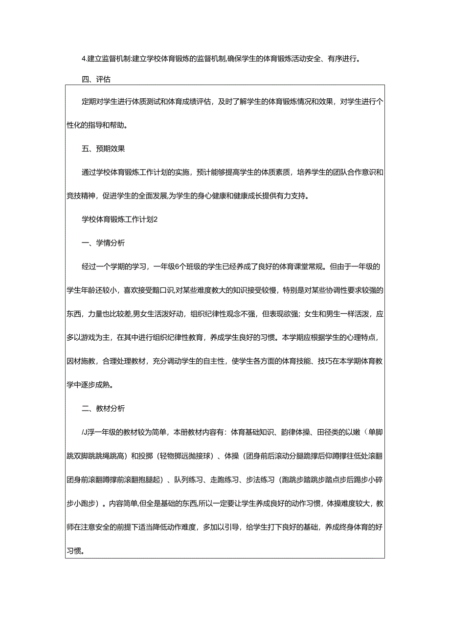 2024年学校体育锻炼工作计划.docx_第2页