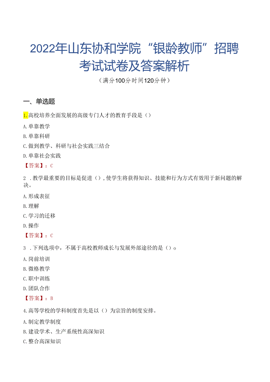 2022年山东协和学院“银龄教师”招聘考试试卷及答案解析.docx_第1页