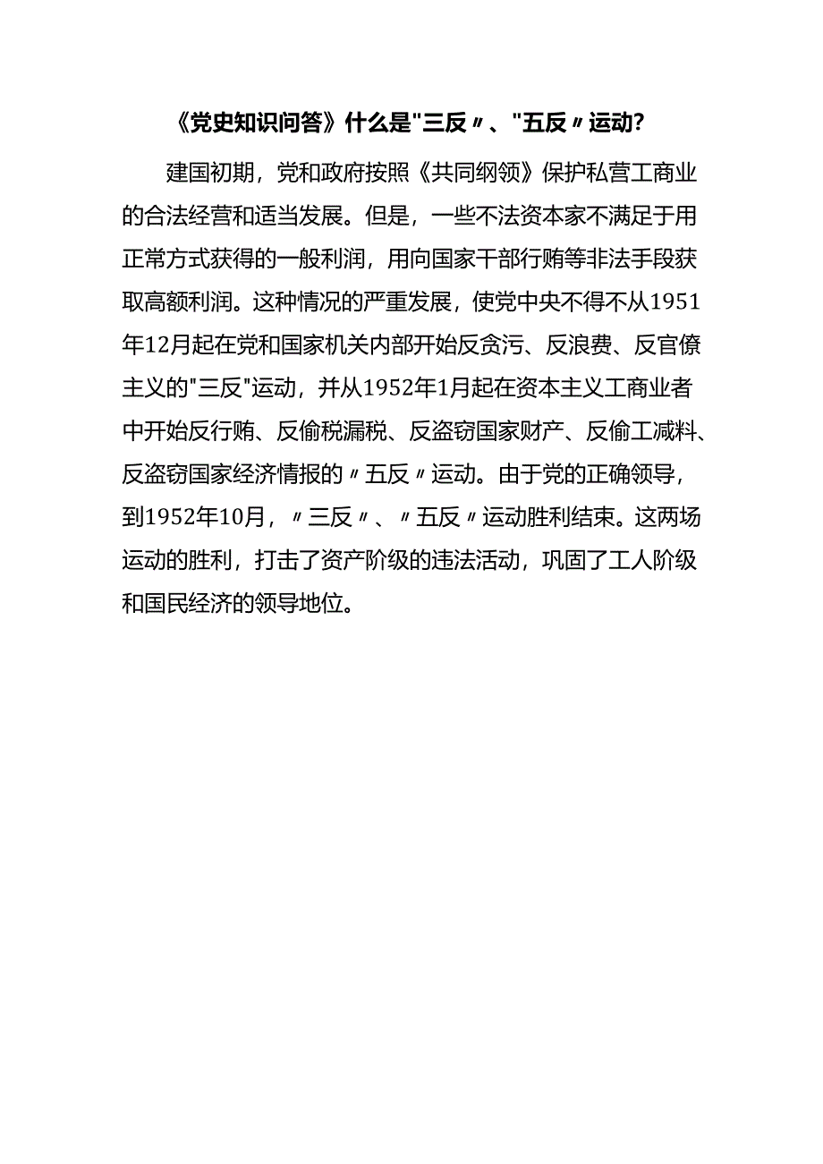 《党史知识问答》什么是“三反”、“五反”运动？.docx_第1页