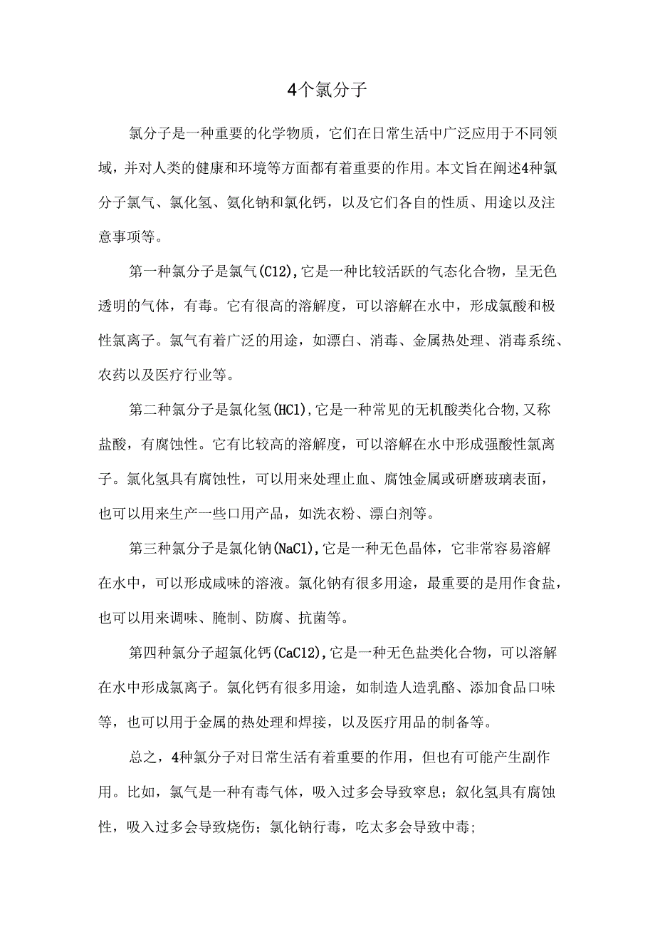 4个氯分子.docx_第1页