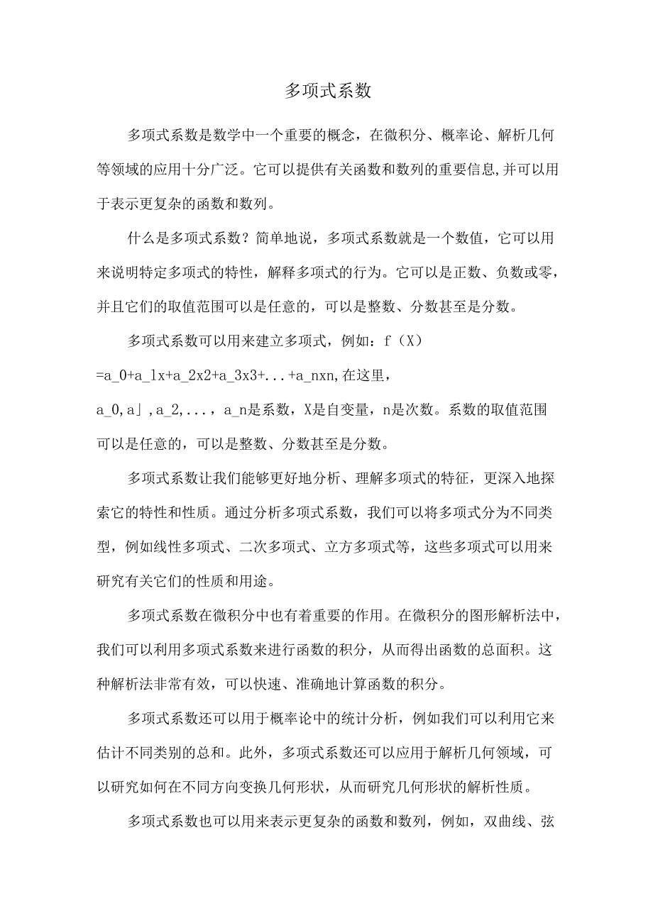 多项式 系数.docx_第1页