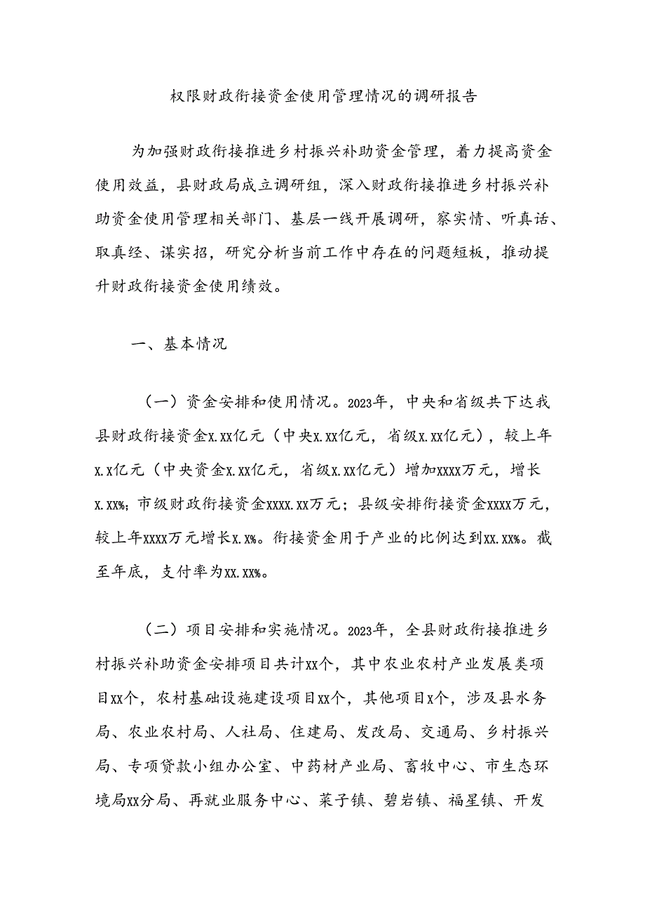 权限财政衔接资金使用管理情况的调研报告.docx_第1页