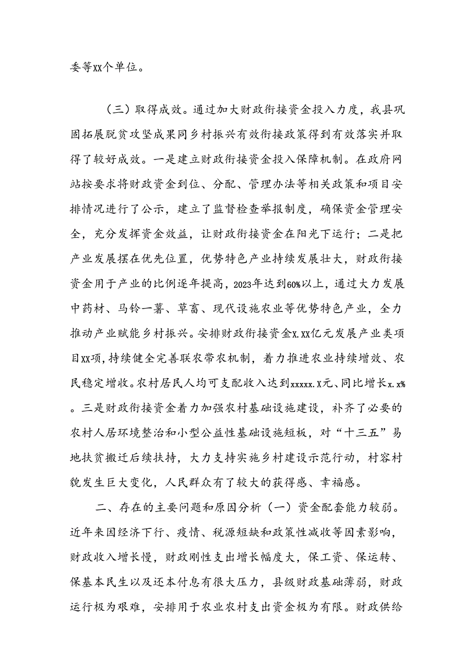 权限财政衔接资金使用管理情况的调研报告.docx_第2页