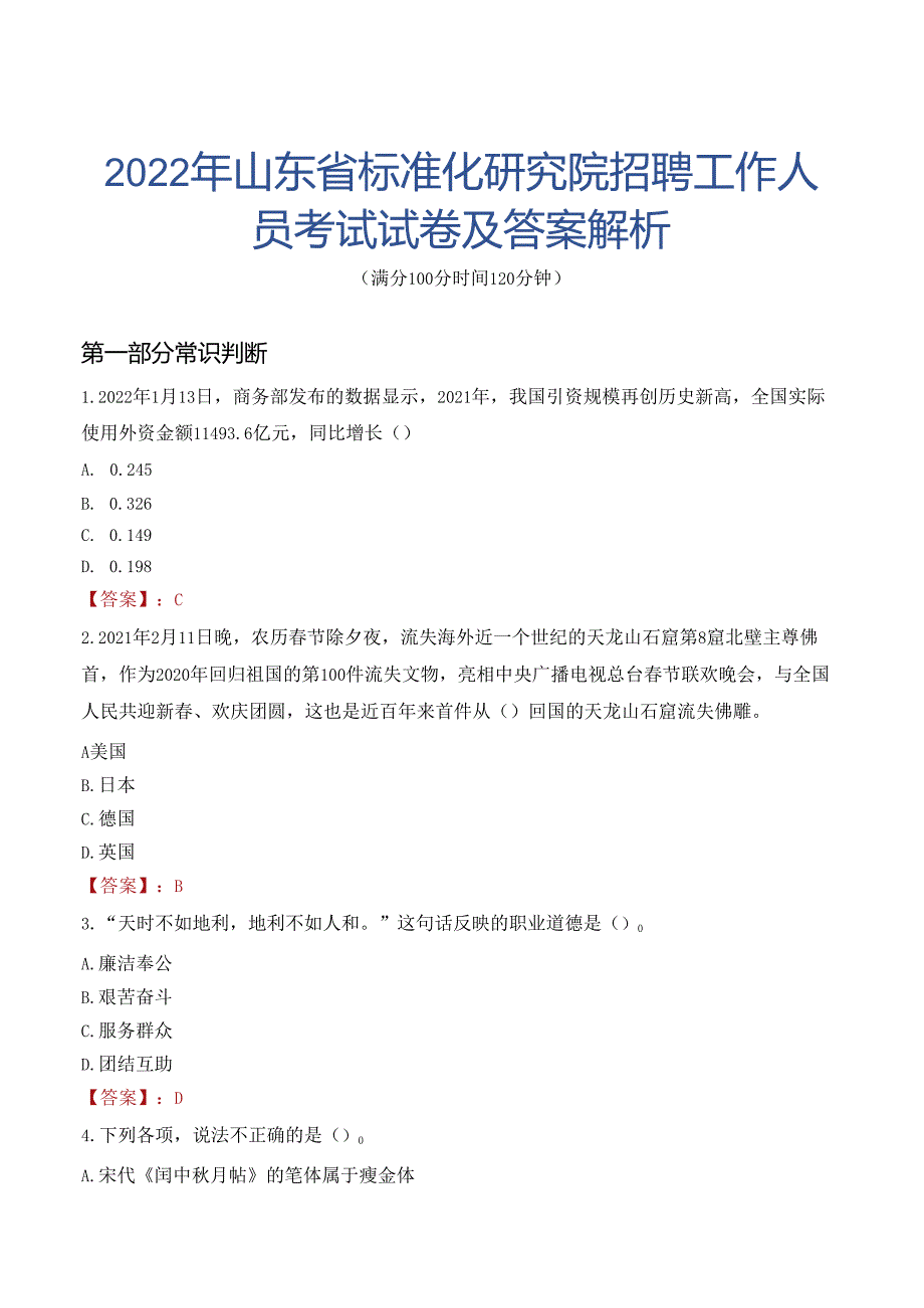 2022年山东省标准化研究院招聘工作人员考试试卷及答案解析.docx_第1页