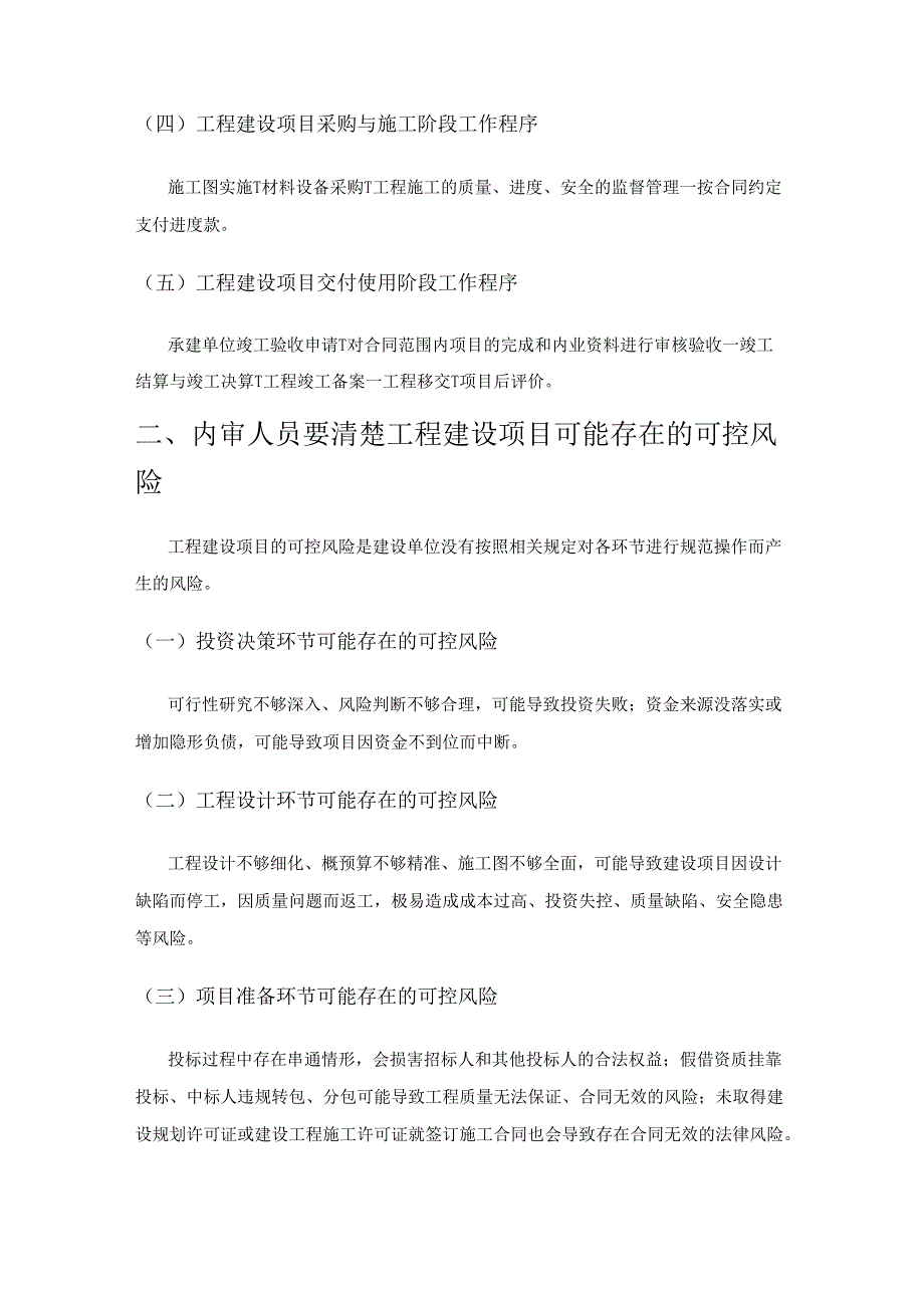 关于做好工程建设项目内部审计工作的见解.docx_第2页