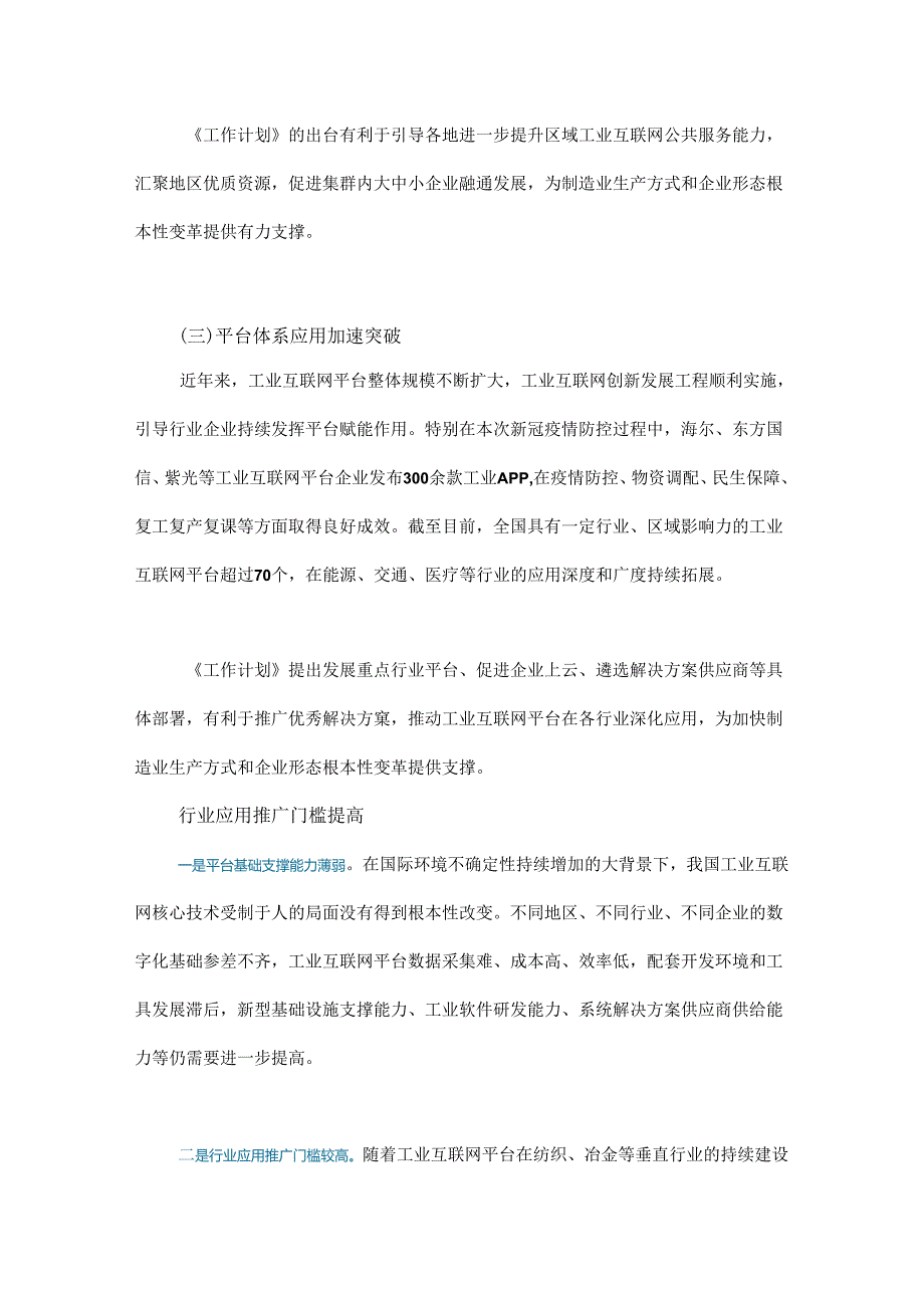 工业互联网平台体系加速完善 垂直行业应用不断深化.docx_第2页