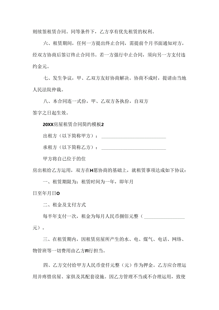 20xx房屋租赁合同简约模板五篇.docx_第2页