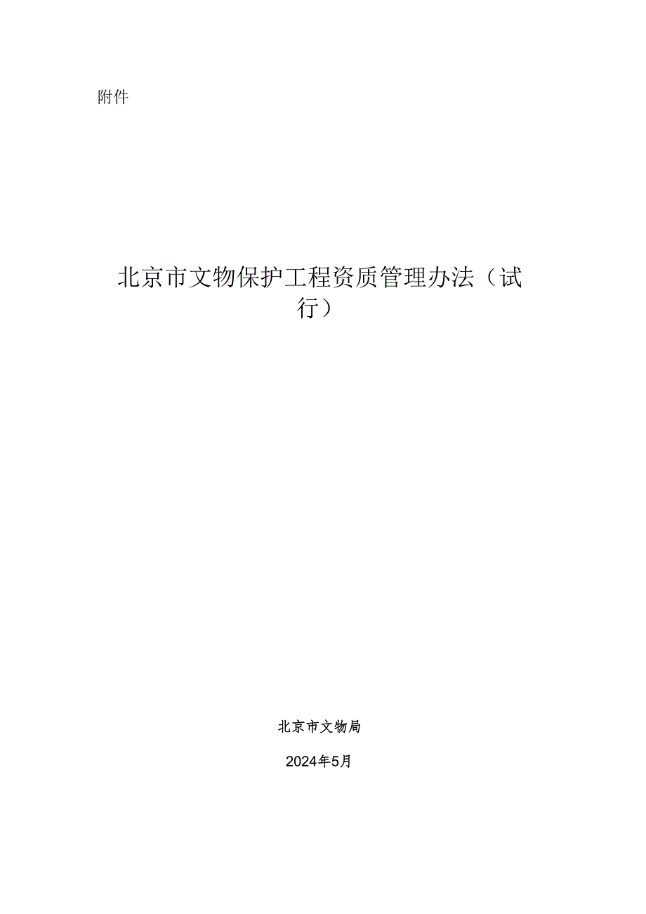 附件：《北京市文物保护工程资质管理办法（试行）》.docx_第1页