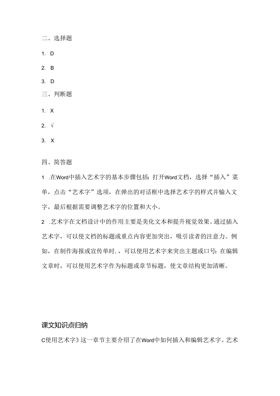 小学信息技术四年级上册《使用艺术字》课堂练习及课文知识点.docx_第3页